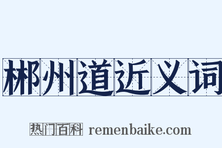郴州道近义词是什么意思的图片